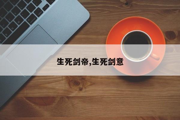 生死剑帝,生死剑意