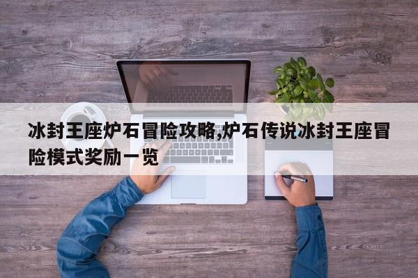 冰封王座炉石冒险攻略,炉石传说冰封王座冒险模式奖励一览