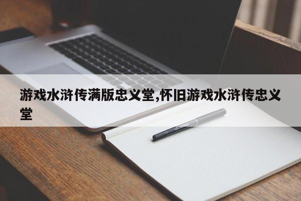 游戏水浒传满版忠义堂,怀旧游戏水浒传忠义堂
