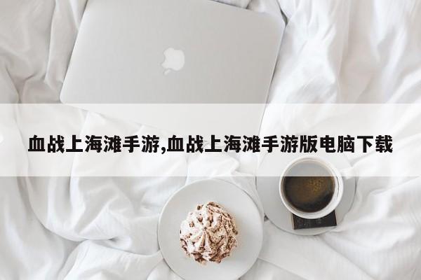 血战上海滩手游,血战上海滩手游版电脑下载
