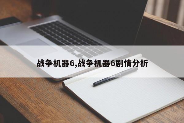 战争机器6,战争机器6剧情分析