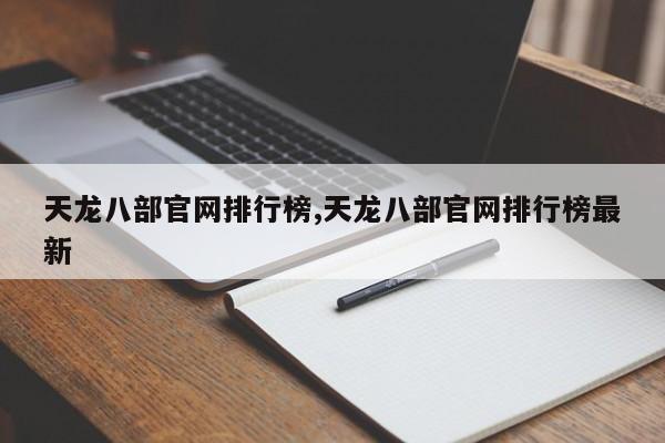 天龙八部官网排行榜,天龙八部官网排行榜最新