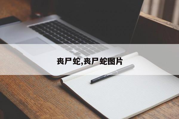 丧尸蛇,丧尸蛇图片