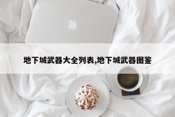 地下城武器大全列表,地下城武器图鉴