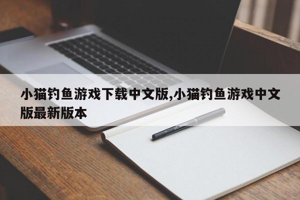 小猫钓鱼游戏下载中文版,小猫钓鱼游戏中文版最新版本