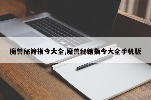 魔兽秘籍指令大全,魔兽秘籍指令大全手机版