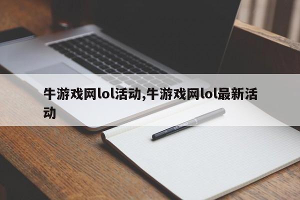 牛游戏网lol活动,牛游戏网lol最新活动