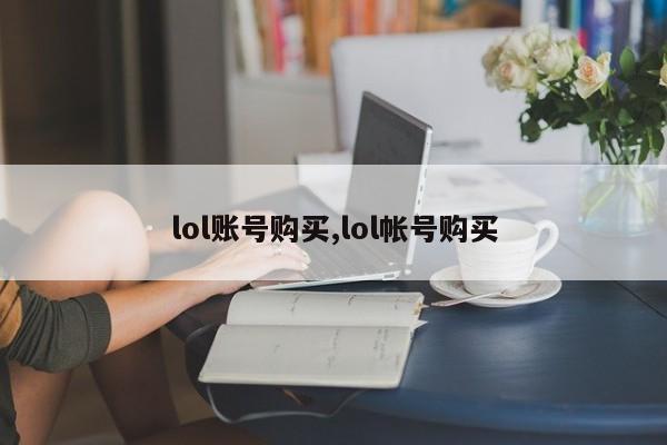 lol账号购买,lol帐号购买