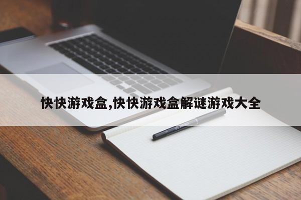 快快游戏盒,快快游戏盒解谜游戏大全
