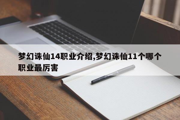 梦幻诛仙14职业介绍,梦幻诛仙11个哪个职业最厉害