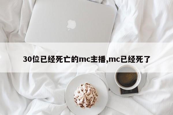 30位已经死亡的mc主播,mc已经死了