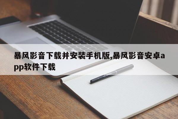 暴风影音下载并安装手机版,暴风影音安卓app软件下载