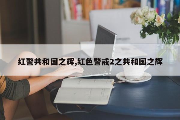 红警共和国之辉,红色警戒2之共和国之辉