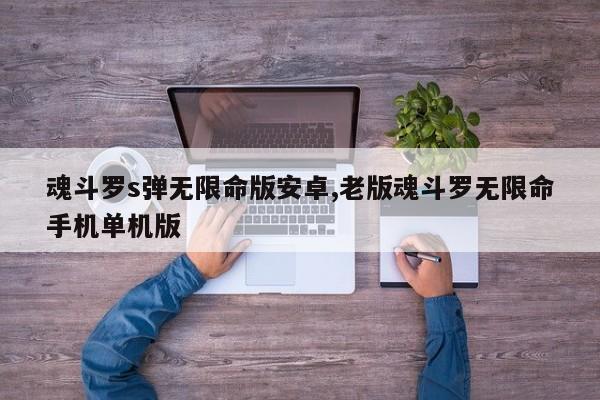 魂斗罗s弹无限命版安卓,老版魂斗罗无限命手机单机版