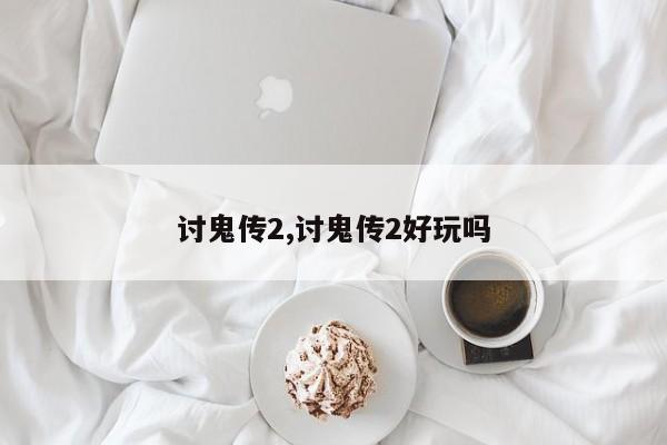 讨鬼传2,讨鬼传2好玩吗