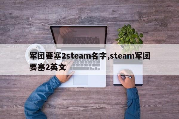 军团要塞2steam名字,steam军团要塞2英文