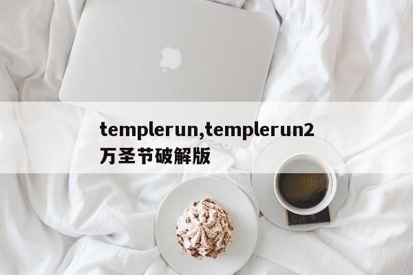 templerun,templerun2万圣节破解版