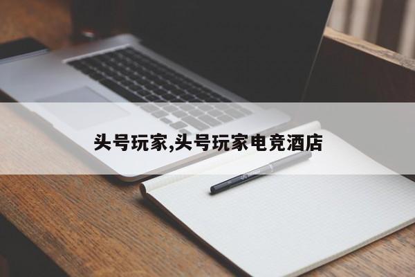 头号玩家,头号玩家电竞酒店