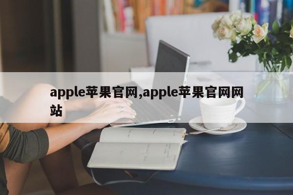 apple苹果官网,apple苹果官网网站