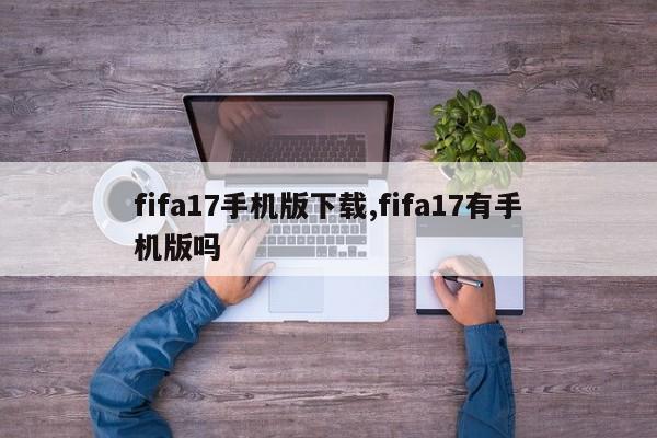 fifa17手机版下载,fifa17有手机版吗