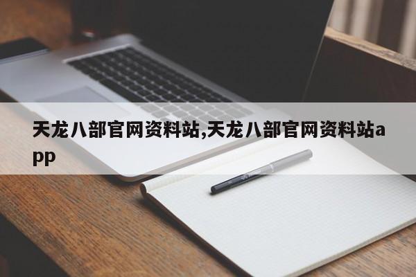 天龙八部官网资料站,天龙八部官网资料站app