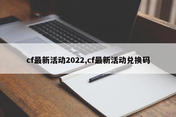 cf最新活动2022,cf最新活动兑换码