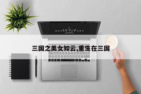 三国之美女如云,重生在三国
