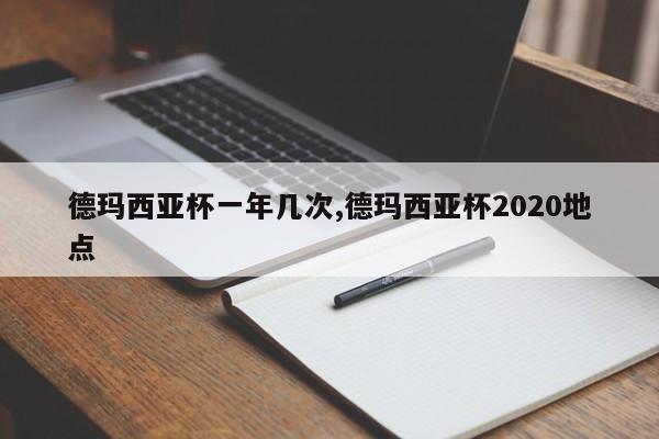 德玛西亚杯一年几次,德玛西亚杯2020地点